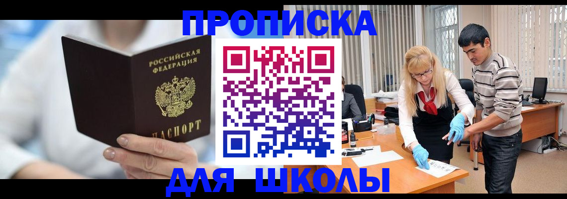 прописка в Советском