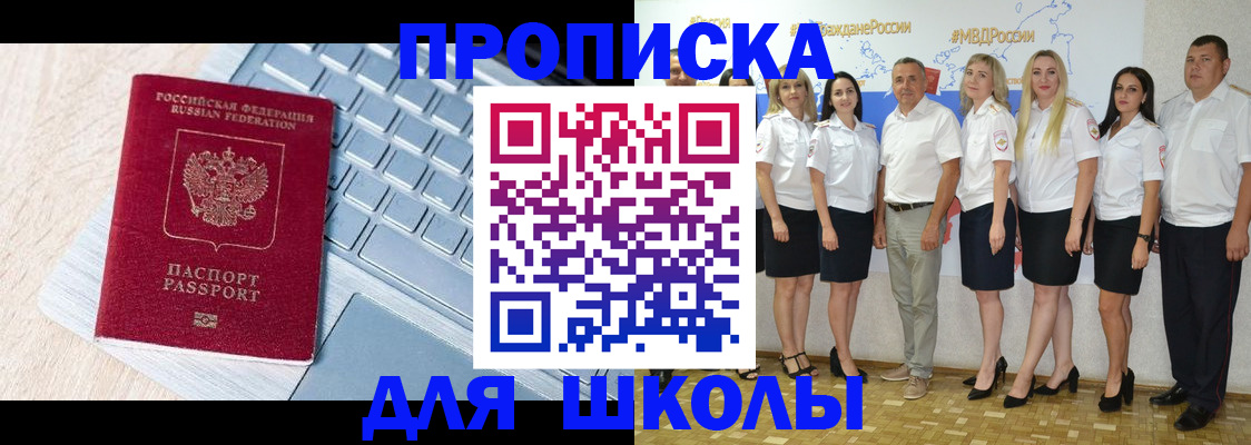 временная регистрация для школы в Советском
